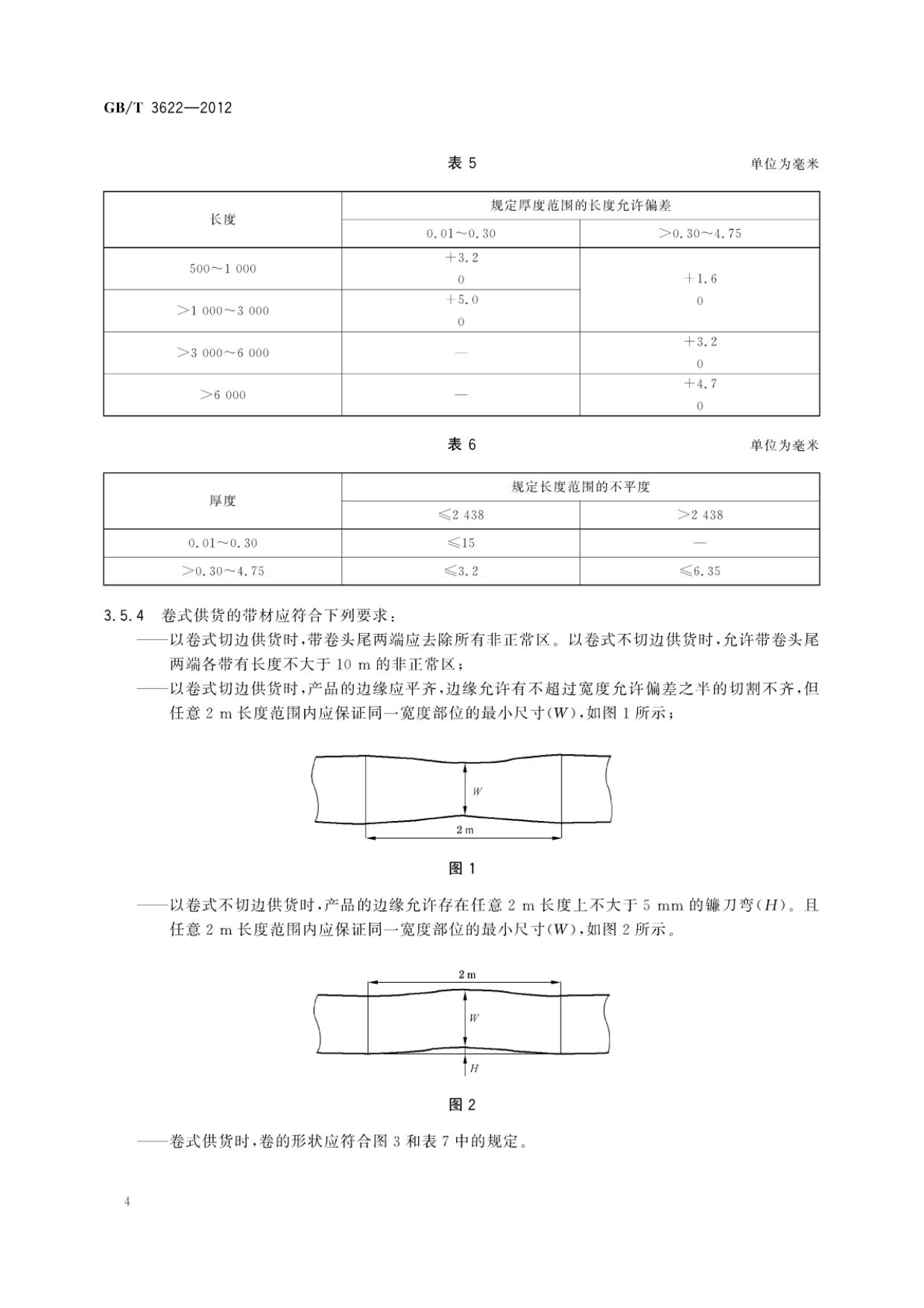 鈦及鈦合金帶箔材國家標(biāo)準(zhǔn) 鈦及鈦合金帶箔材國家標(biāo)準(zhǔn)GB/T 3622-2012