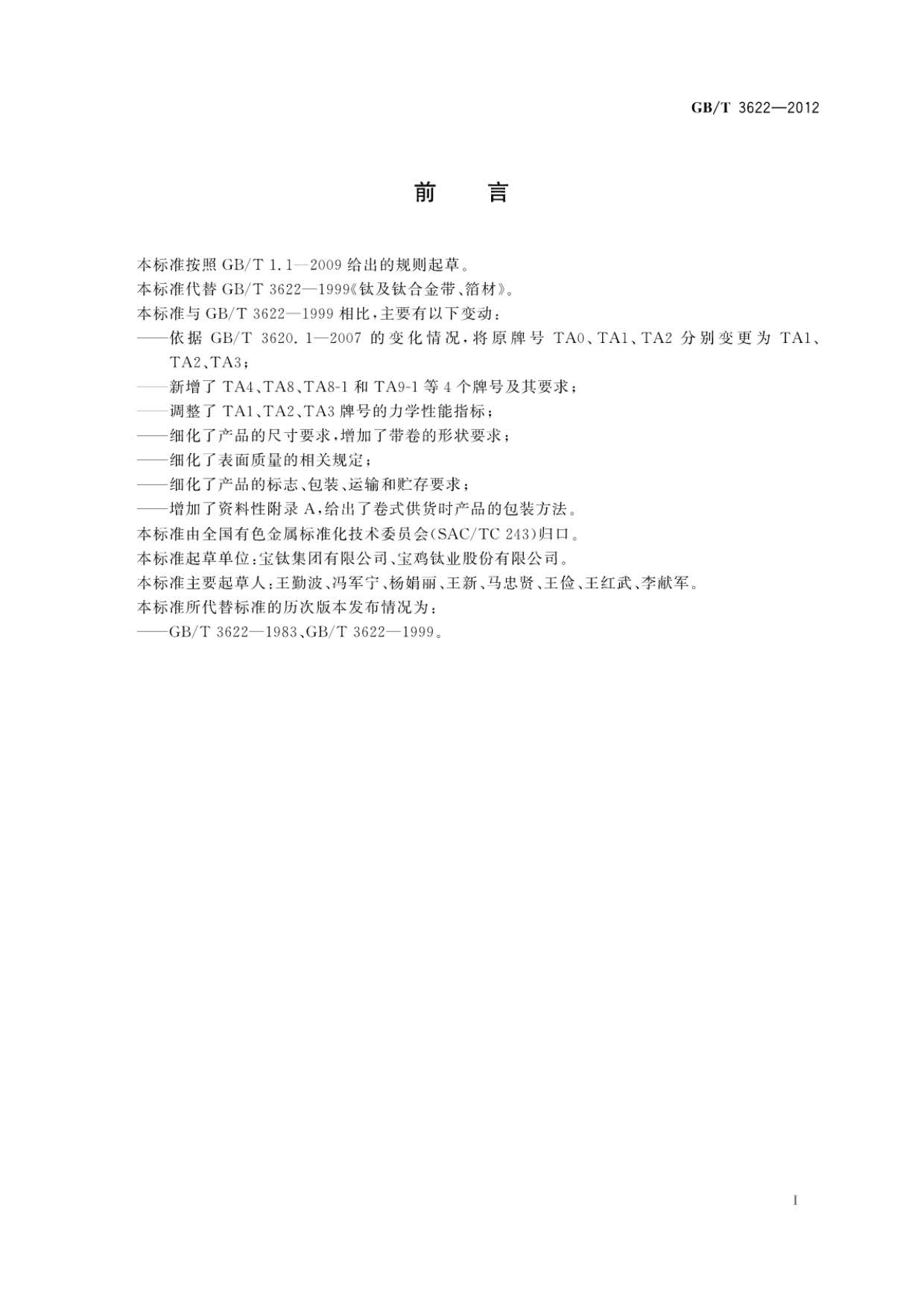鈦及鈦合金帶箔材國家標(biāo)準(zhǔn) 鈦及鈦合金帶箔材國家標(biāo)準(zhǔn)GB/T 3622-2012