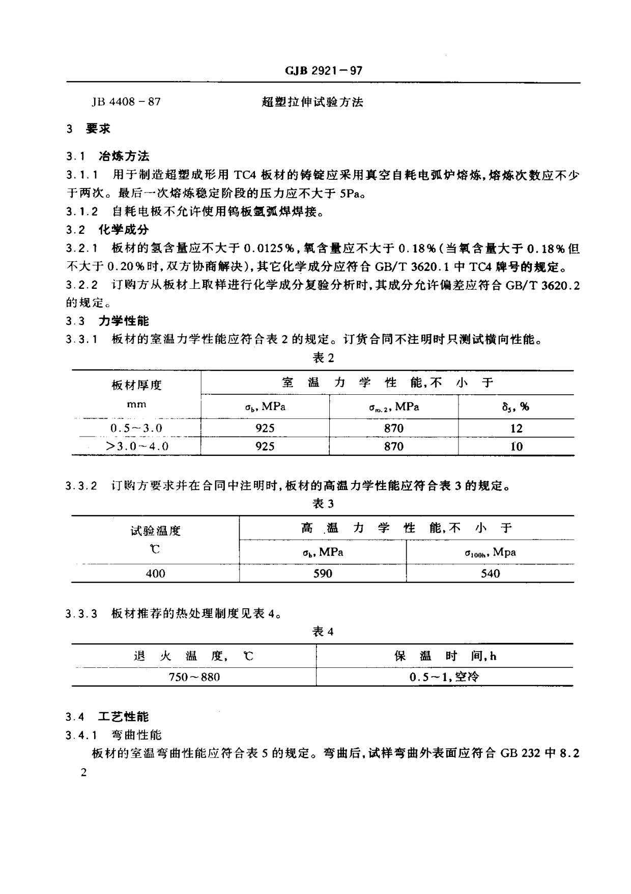超塑成形用TC4鈦合金板材國軍標規范 GJB 2921-97
