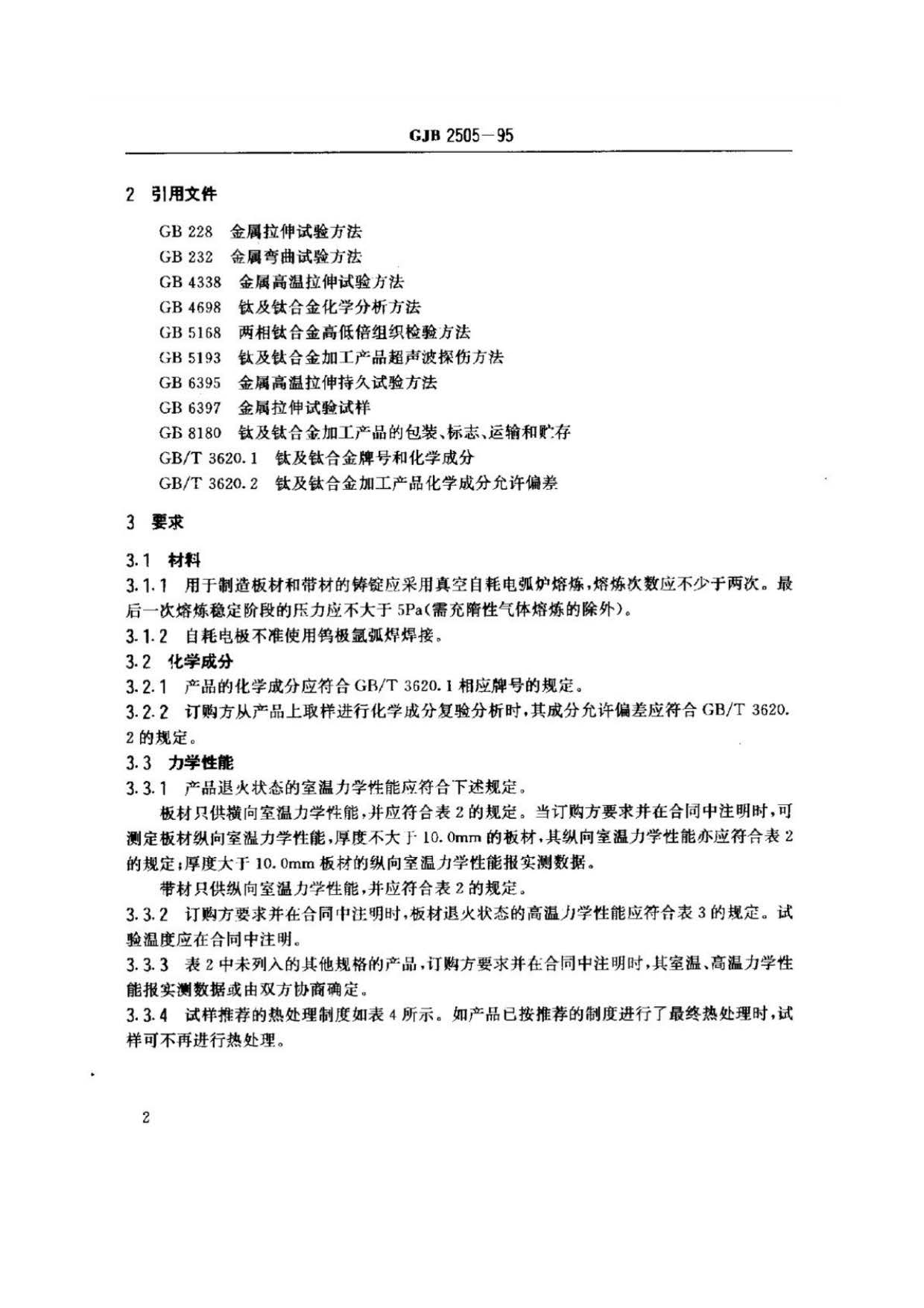航空用鈦及鈦合金板、帶材規范