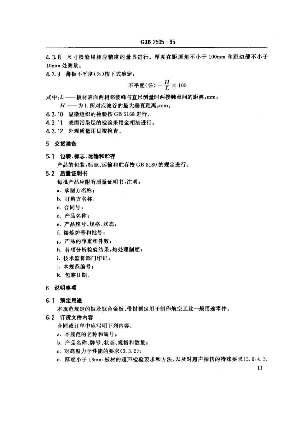 航空用鈦及鈦合金板、帶材規范