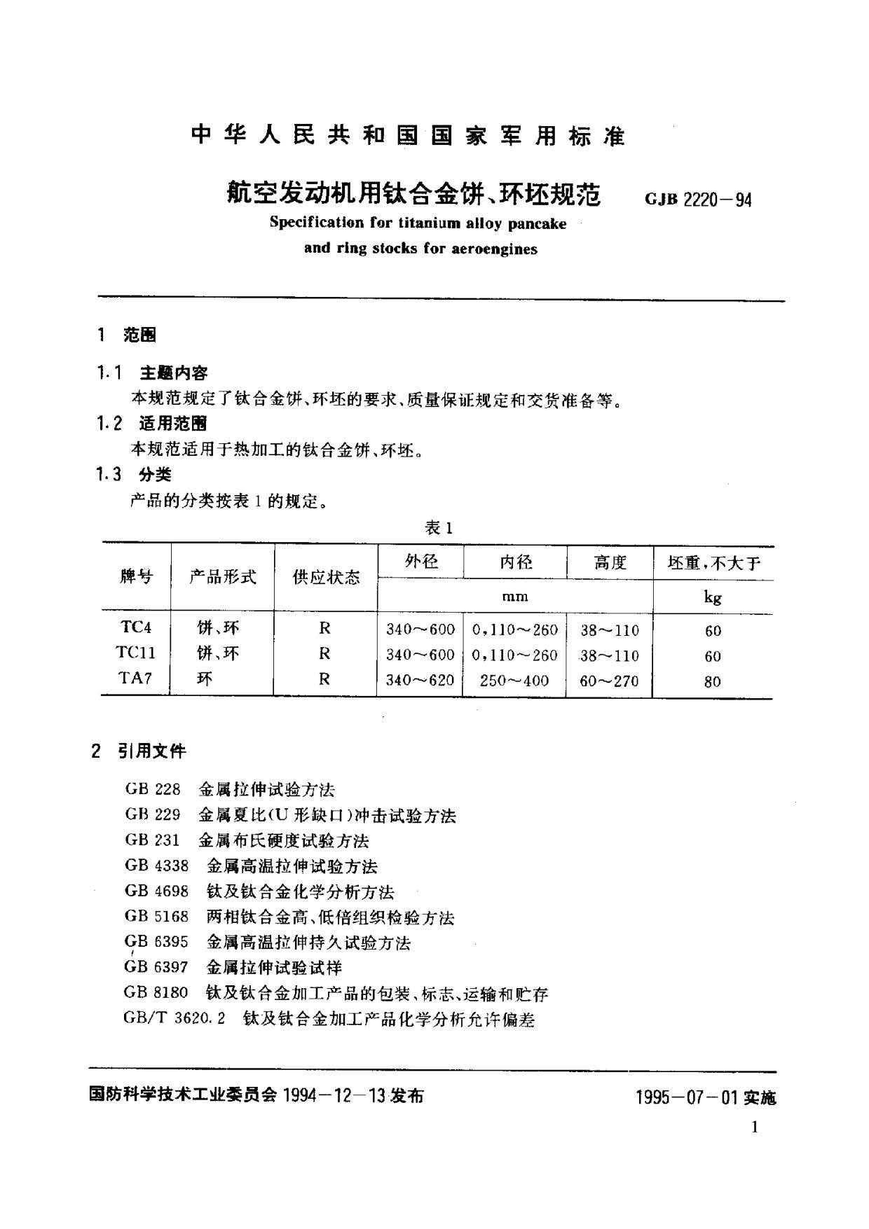 航空發動機用鈦合金餅環坯規范國軍標 GJB2220-94 航空發動機用鈦合金餅環坯規范國軍標 GJB2220-94