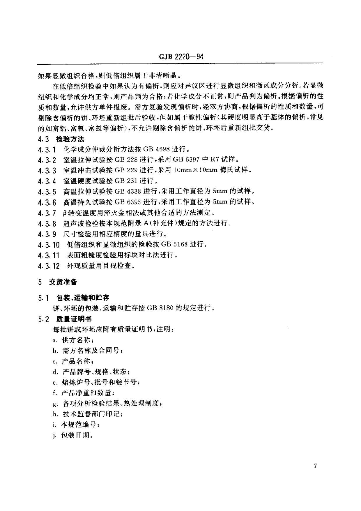 航空發動機用鈦合金餅環坯規范國軍標 GJB2220-94 航空發動機用鈦合金餅環坯規范國軍標 GJB2220-94