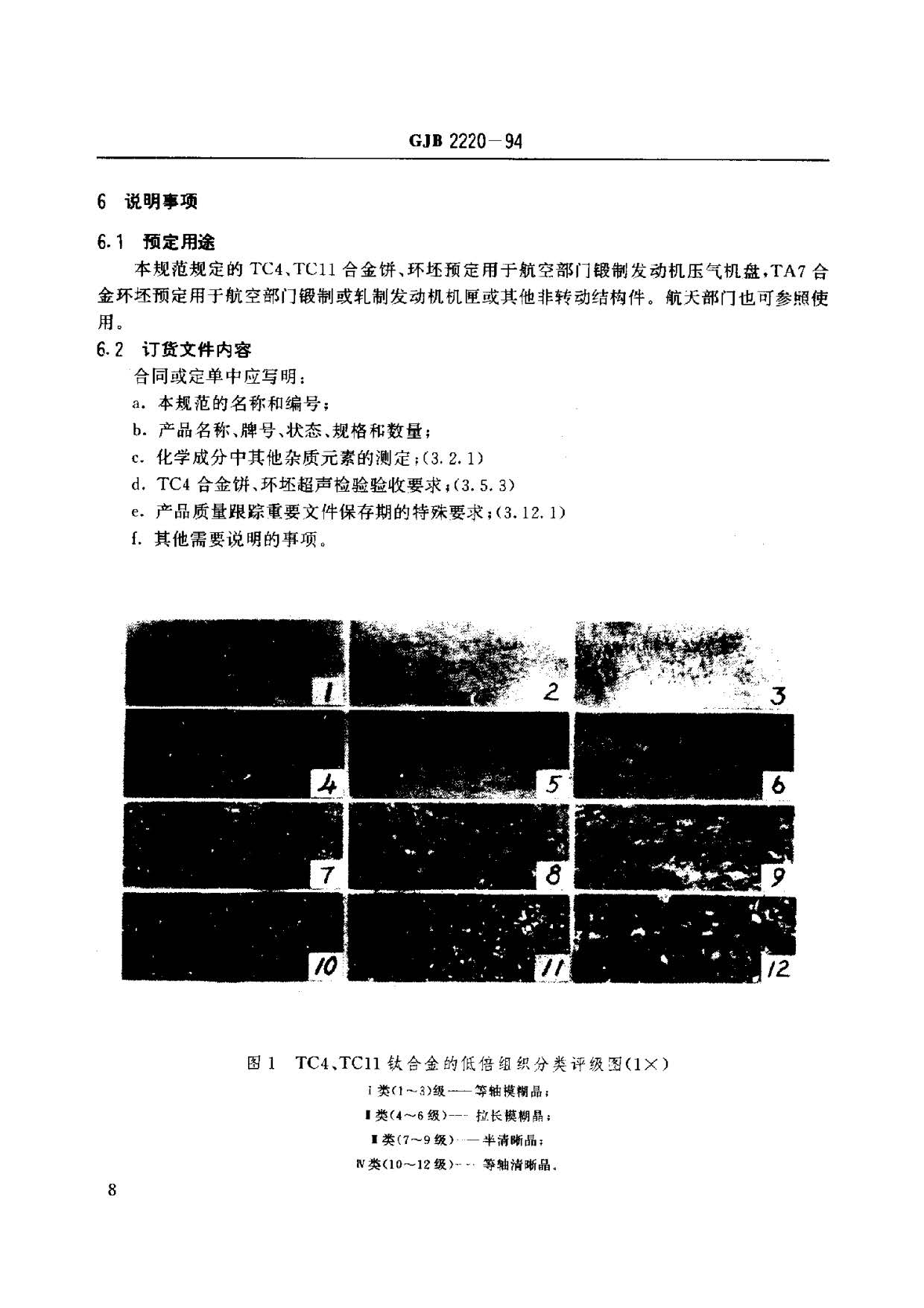 航空發動機用鈦合金餅環坯規范國軍標 GJB2220-94 航空發動機用鈦合金餅環坯規范國軍標 GJB2220-94